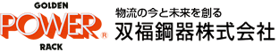物流の今と未来を創る ラック製造の双福鋼器株式会社