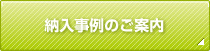 納入事例のご案内