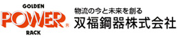 物流の今と未来をつくる。ラック、フロア製造の双福鋼器株式会社