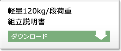 軽量120kg　組立説明書