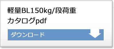 軽量ボルトレス150kgカタログ