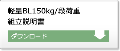 軽量BL150kg/段荷重ラック　組み立て説明書