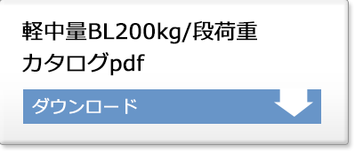 軽中量200kgスチールラックカタログ