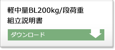 軽中量BLスチールラック組立説明書