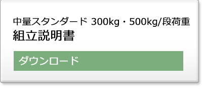 300kgスタンダードラック 組立説明書